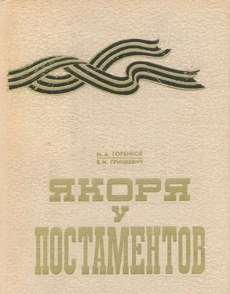 Обложка книги Якоря у постаментов, М. А. Горенков, В. И. Гринкевич