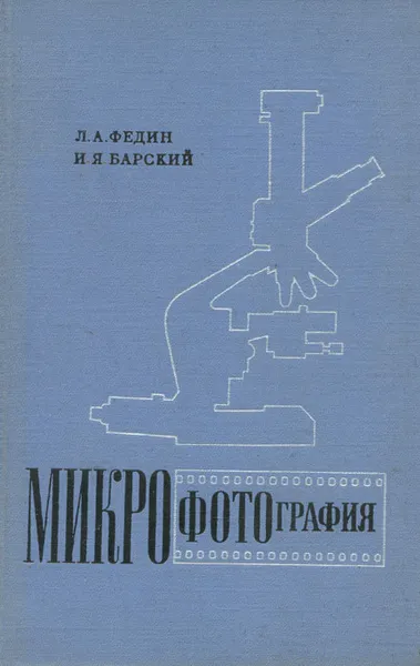 Обложка книги Микрофотография, Л. А. Федин, И. Я. Барский