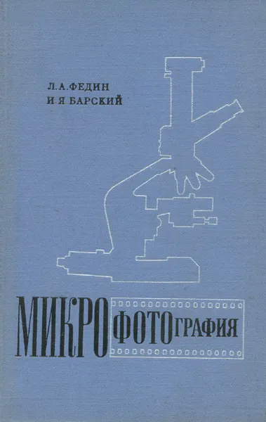 Обложка книги Микрофотография, Барский И. Я., Федин Леонид Андреевич