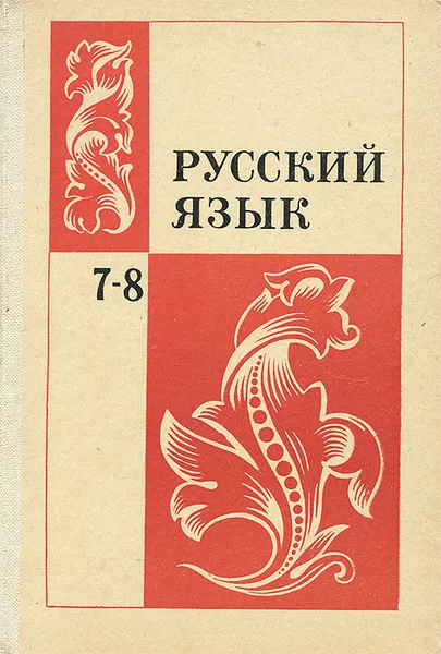 Обложка книги Русский язык. 7-8 класс, С. Г. Бархударов, С. Е. Крючков, Л. Ю. Максимов, Л. А. Чешко