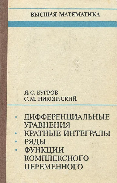 Обложка книги Высшая математика. Дифференциальные уравнения. Кратные интегралы. Ряды. Функции комплексного переменного, Бугров Яков Степанович, Никольский Сергей Михайлович