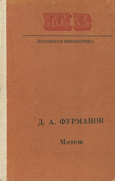 Обложка книги Мятеж, Д. А. Фурманов