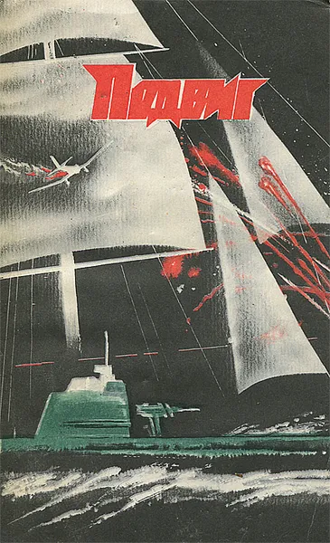Обложка книги Подвиг, №5, 1987, Георгий Вайнер,Аркадий Вайнер,Александр Крон