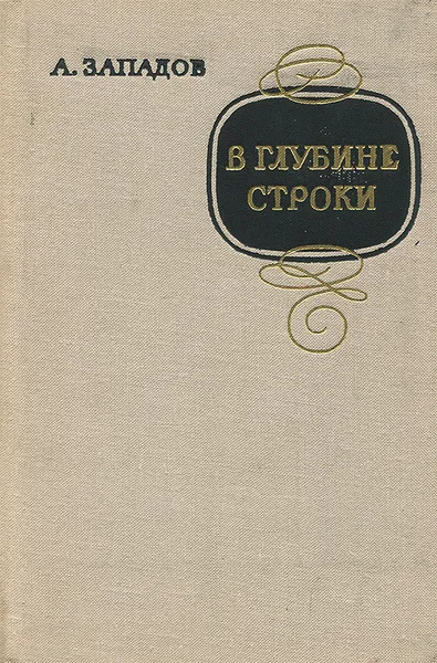 Обложка книги В глубине строки, А. Западов