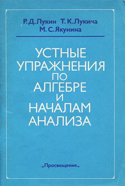 Обложка книги Устные упражнения по алгебре и началам анализа. Книга для учителя, Лукин Рудольф Дмитриевич, Лукина Тамара Константиновна