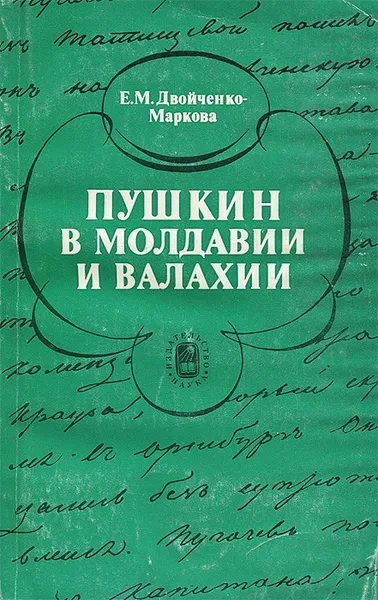 Обложка книги Пушкин в Молдавии и Валахии, Е. М. Двойченко-Маркова