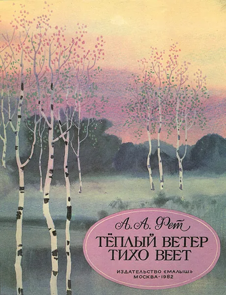 Обложка книги Теплый ветер тихо веет, А. А. Фет