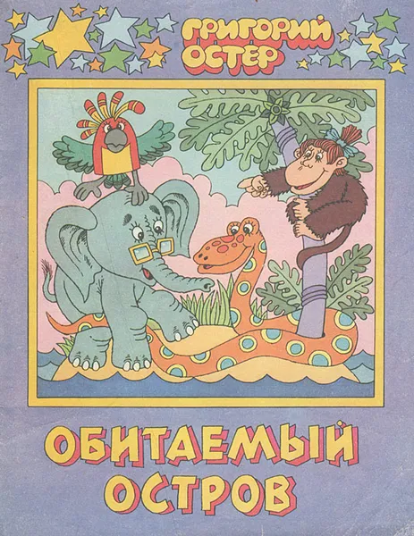 Обложка книги Обитаемый остров, Григорий Остер