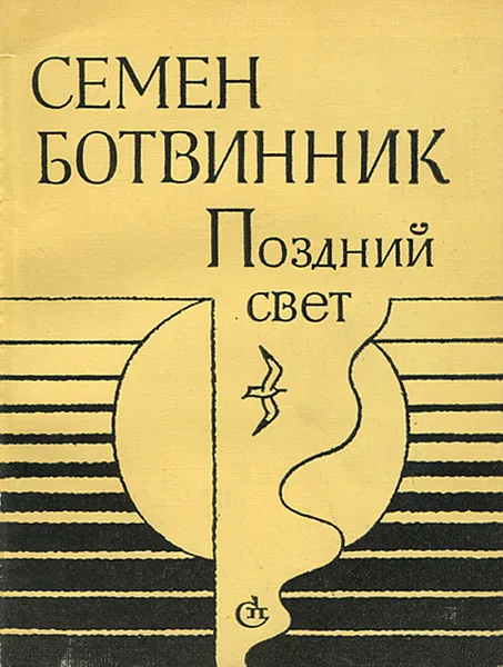 Обложка книги Поздний свет, Семен Ботвинник