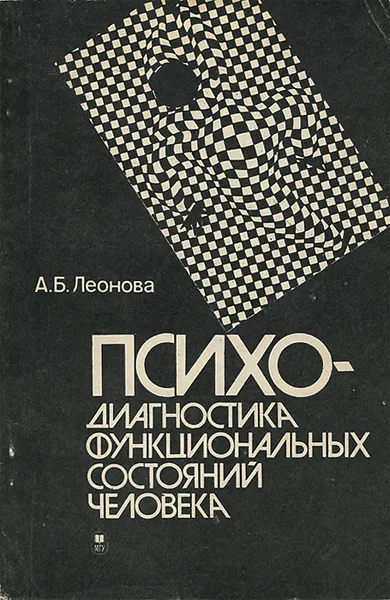 Обложка книги Психодиагностика функциональных состояний человека, А. Б. Леонова