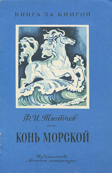 Обложка книги Конь морской, Ф. И. Тютчев