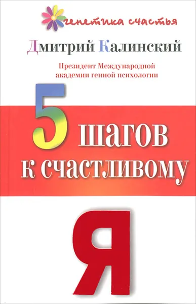 Обложка книги 5 шагов к счастливому Я, Дмитрий Калинский