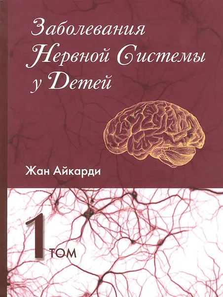 Обложка книги Заболевания нервной системы у детей. В 2 томах. Том 1, Жан Айкарди