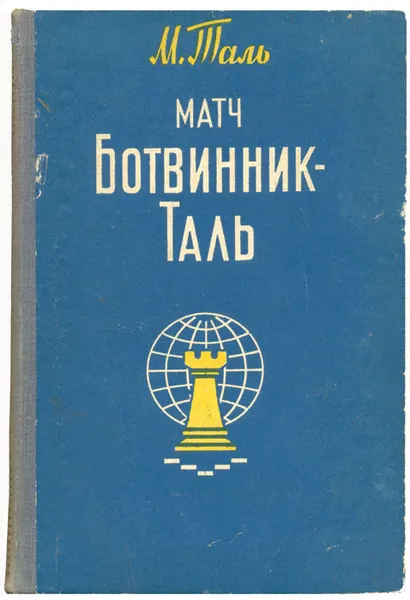 Обложка книги Матч Ботвинник-Таль, Таль Михаил Нехемьевич, Ботвинник Михаил Моисеевич