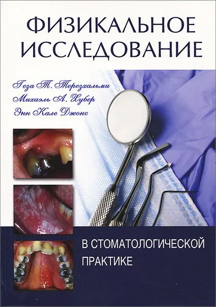 Обложка книги Физикальное исследование в стоматологической практике, Г. Т. Терезхальми, М. А. Хубер, Э. К. Джонс