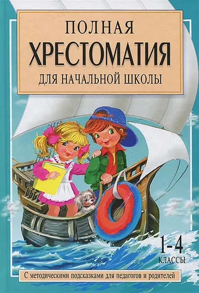 Обложка книги Полная хрестоматия для начальной школы. 1-4 классы. В 2 книгах. Книга 2, Е. В. Посашкова