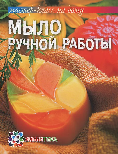 Обложка книги Мыло ручной работы, В. В. Корнилова, О. В. Смирнова