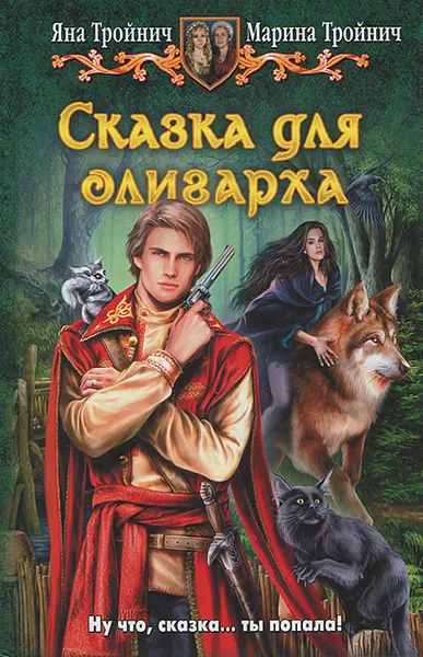 Обложка книги Сказка для олигарха, Яна Тройнич, Марина Тройнич