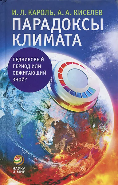 Обложка книги Парадоксы климата. Ледниковый период или обжигающий зной?, И. Л. Король, А. А. Киселев