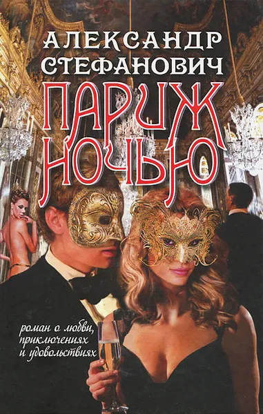 Обложка книги Париж ночью, Александр Стефанович