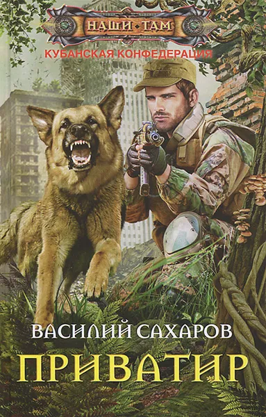 Обложка книги Приватир, Василий Сахаров