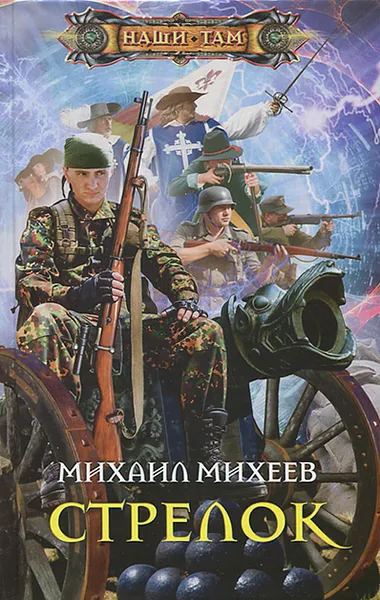 Обложка книги Стрелок, Михаил Михеев