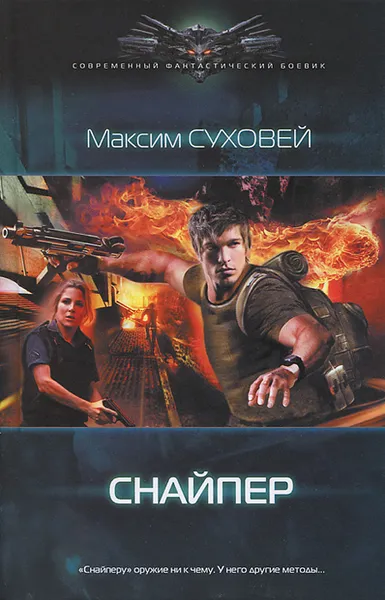 Обложка книги Снайпер, Максим Суховей