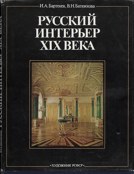 Обложка книги Русский интерьер XIX века, Батажкова Валентина Николаевна, Бартенев Игорь Александрович