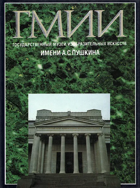 Обложка книги Государственный музей изобразительных искусств имени А. С. Пушкина, Ирина Антонова,Марина Майская,Виктор Мизиано,Дмитрий Мизиано,Дмитрий Молок,Г. Свинцова,Л. Чебанова