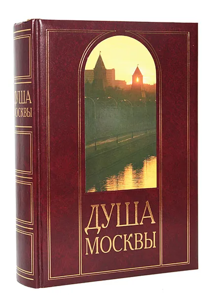 Обложка книги Душа Москвы, Лариса Васильева