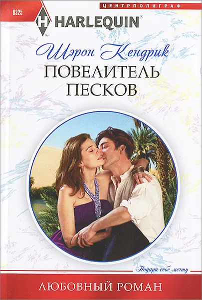 Обложка книги Повелитель песков, Шэрон Кендрик