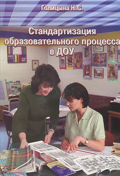 Обложка книги Стандартизация образовательного процесса в ДОУ, Н. С. Голицына