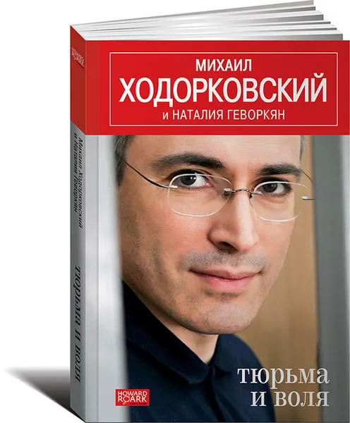 Обложка книги Тюрьма и воля, Михаил Ходорковский, Наталия Геворкян