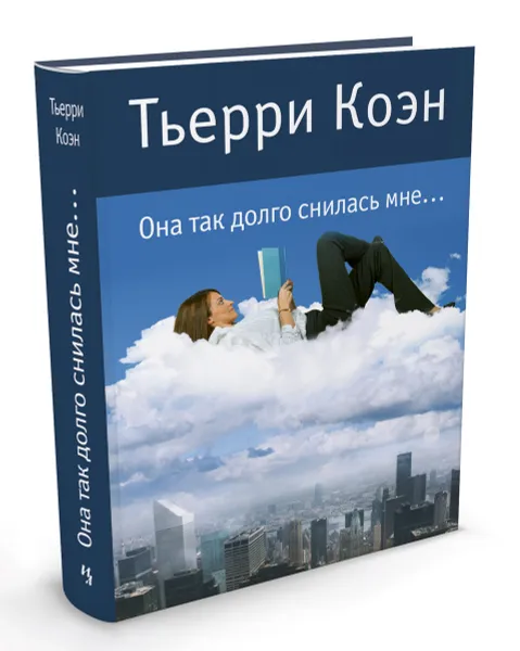 Обложка книги Она так долго снилась мне…, Тьерри Коэн