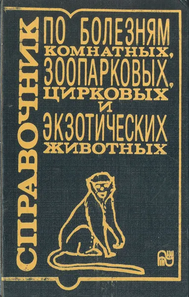 Обложка книги Справочник по болезням комнатных, зоопарковых, цирковых и экзотических животных, Станислав Липницкий,Василий Литвинов,Владимир Шимко,Александр Гантимуров