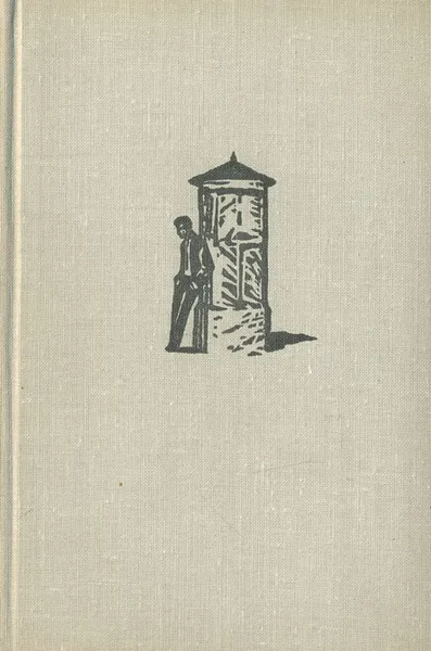 Обложка книги Что же дальше, маленький человек?, Ганс Фаллада