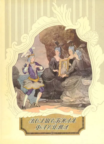 Обложка книги Волшебная флейта. Сказка по мотивам поэмы Кристофа Виланда, Дехтерев Борис Александрович