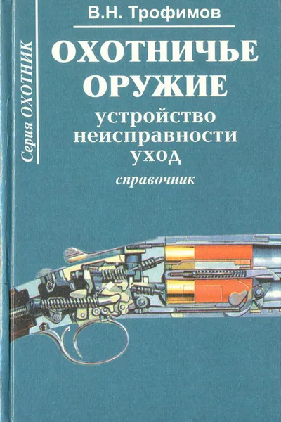 Обложка книги Охотничье оружие. Устройство, неисправности, уход (справочник), В. Н. Трофимов