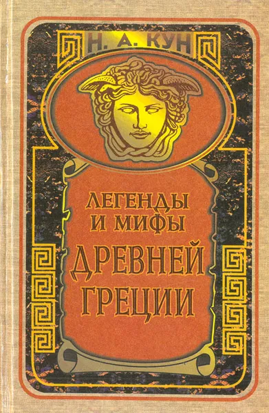 Обложка книги Легенды и мифы Древней Греции, Н. А. Кун