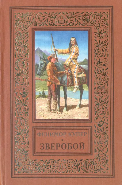 Обложка книги Зверобой, или Первая тропа войны, Фенимор Купер