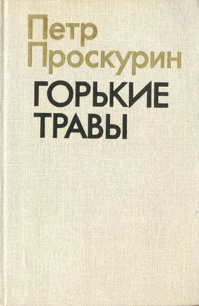 Обложка книги Горькие травы, Петр Проскурин