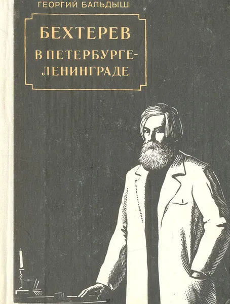 Обложка книги Бехтерев в Петербурге-Ленинграде, Бальдыш Георгий Михайлович, Бехтерев Владимир Михайлович