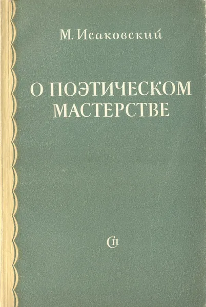 Обложка книги О поэтическом мастерстве, Исаковский Михаил Васильевич