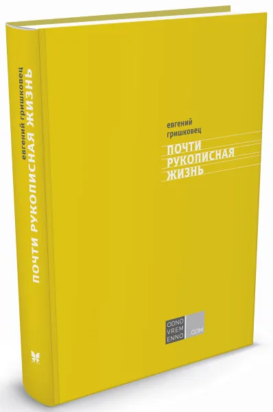 Обложка книги Почти рукописная жизнь, Евгений Гришковец