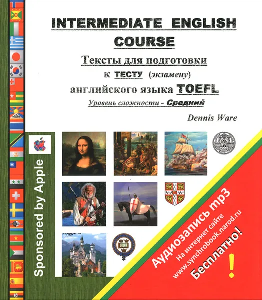 Обложка книги Intermediate English Course. Тексты для подготовки к тесту (экзамену) английского языка TOEFL. Уровень сложности - Средний, Dennis Ware