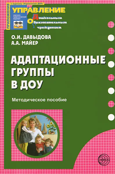 Обложка книги Адаптационные группы в ДОУ, О. И. Давыдова, А. А. Майер