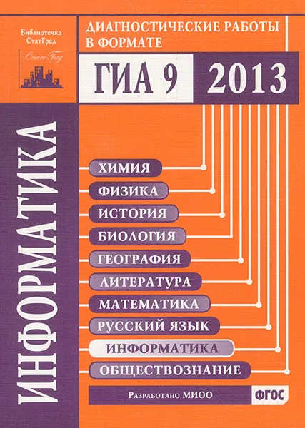 Обложка книги Информатика. Диагностические работы в формате ГИА в 2013 году, Н. В. Вареникова, Ю. С. Путимцева