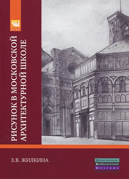 Обложка книги Рисунок в Московской архитектурной школе. История. Теория. Практика, З. В. Жилкина