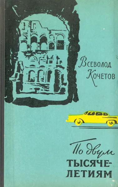 Обложка книги По двум тысячелетиям. Поездка в Италию, Всеволод Кочетов