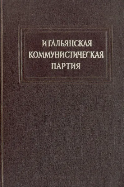 Обложка книги Итальянская Коммунистическая партия. Краткий исторический очерк, Пальмиро Тольятти